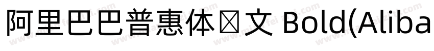 阿里巴巴普惠体韩文 Bold(AlibabaSansKR Bold)字体转换